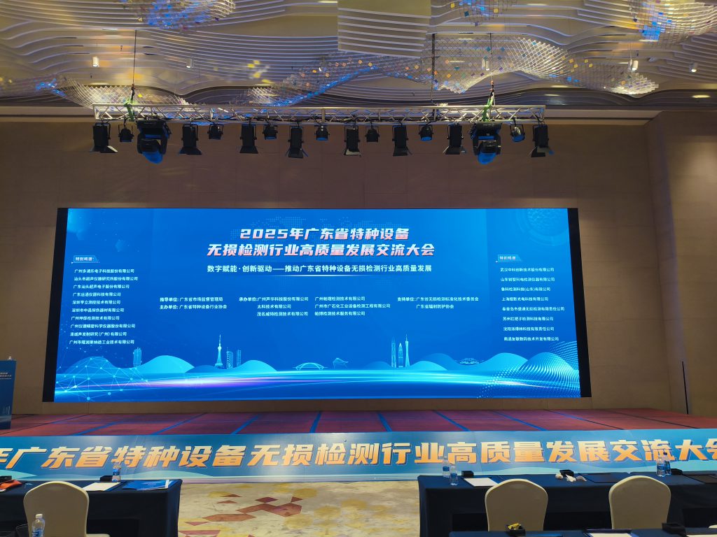 廣東省無損檢測行業(yè)交流大會回顧